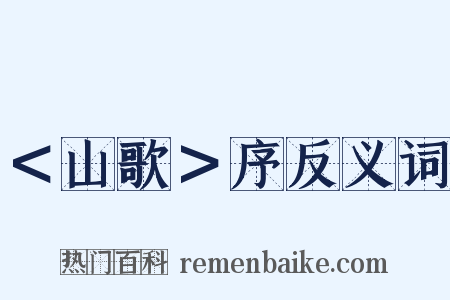 ＜山歌＞序反义词是什么意思的图片